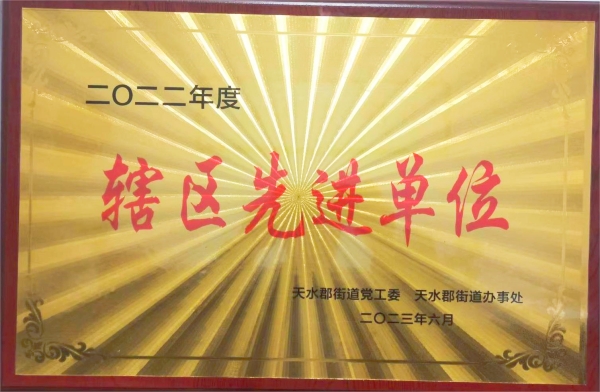 我公司被天水郡黨工委、天水郡街道辦事處授